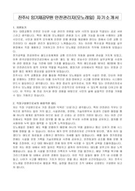 진주시 임기제공무원 안전관리자(모노레일) 자기소개서, 직무수행계획서