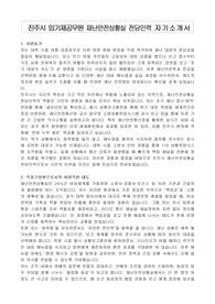 진주시 임기제공무원 재난안전상황실 전담인력 자기소개서