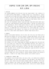 초등학교 기간제 교원 (과학, 음악 전담교사) 자기 소개서