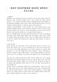 환경부 한강유역환경청 청년인턴 화학안전 자기소개서
