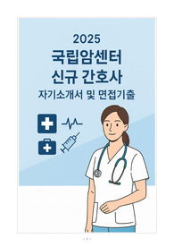 [강력추천] 2025 국립암센터 신규 간호사 자기소개서와 면접기출(50선)