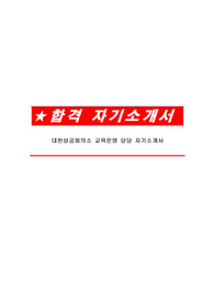 대한상공회의소 교육운영 담당 자기소개서