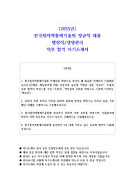 2025년 한국원자력통제기술원 정규직 채용 행정직경영관리 직무 합격 자소서