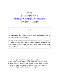 2025년 현대오토에버 자소서 (차량전장SW 임베디드SW 개발관리)    직무 합격 자기소개서