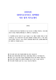 2025년 SK바이오사이언스 원액생산 직무 합격 자소서