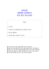 2025년 경찰병원 임상병리사 직무 합격 자소서