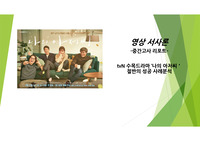 영상서사론 드라마 사례분석(TvN 나의 아저씨)