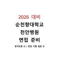 2026 졸예 대비 순천향대학교 천안병원 직무면접&amp;경영진 면접 대비(합격인증 o, 면접 질문&amp;카카오톡 캡처본 o)