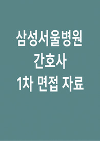 삼성서울병원 1차면접