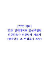 [2026 대비] 2024 인제대학교 일산백병원 신규간호사 최종합격 자소서 (합격인증 O, 면접후기 포함)