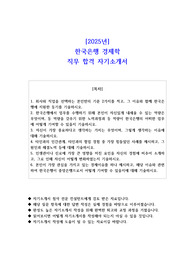 2025년 한국은행 경제학 직무 합격 자기소개서