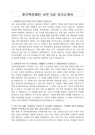 경기복지재단 사무 5급 자기소개서