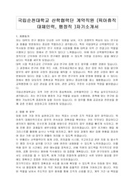 국립순천대학교 산학협력단 계약직원 (육아휴직 대체인력, 행정직 )자기소개서