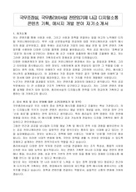 국무조정실, 국무총리비서실 전문임기제 나급 디지털소통 콘텐츠 기획, 메시지 개발 분야 자기소개서, 직무수행계획서