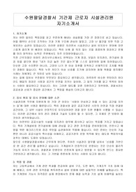 수원팔달경찰서 기간제 근로자 시설관리원 자기소개서, 직무수행계획서