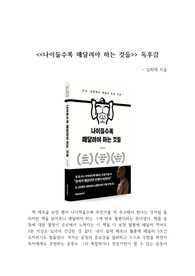&lt;나이들수록 매달려야 하는 것들&gt; (김희재 지음) 독후감