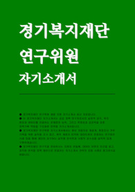 경기복지재단 연구위원 자소서