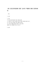 4차 표준교육과정에 따른 교사의 역할에 대해 토론하세요.