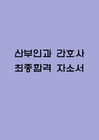 산부인과 간호사 자소서