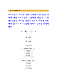 부모역할의 어려움 중에 자녀의 모든 발달 영역에 대해 부모역할을 수행해야 하는데 그 발달요인들은 어떠한 것들이 있으며 어떻게 지도해야 한다고 여기시는지 각자의 견해를 작성하세요