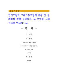 합리모형과 쓰레기통모형의 특징 및 한계점을 각각 설명하고, 두 모델을 구체적으로 비교하시오