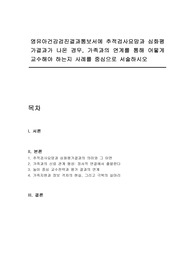 영유아건강검진결과통보서에 추적검사요망과 심화평가결과가 나온 경우, 가족과의 연계를 통해 어떻게 교수해야 하는지 사례를 중심으로 서술하시오