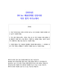 2025년 DB Inc 채용연계형 인턴사원 직무 합격 자소서
