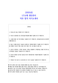 2025년 LT소재 생산관리 직무 합격 자소서