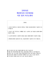 2025년 깨끗한나라 O2O영업팀 직무 합격 자기소개서