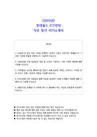 2025년 롯데월드 ICT전략 직무 합격 자기소개서