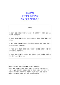 2025년 동국제약 MA마케팅 직무 합격 자기소개서