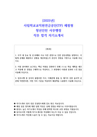 2025년 사립학교교직원연금공단(TP) 체험형 청년인턴 사무행정  직무 합격 자기소개서