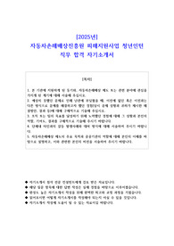 2025년 자동차손해배상진흥원 피해지원사업 청년인턴 직무 합격 자기소개서