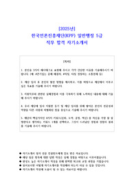 2025년 한국언론진흥재단(KPF) 일반행정 5급 직무 합격 자소서