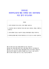 2025년 KIDB자금중개 채용 연계형 인턴 경영지원팀 직무 합격 자소서