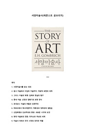 서양미술사(에른스트 곰브리치) 독후감