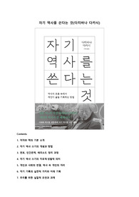 자기 역사를 쓴다는 것(다치바나 다카시 저) 독후감