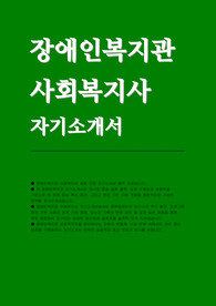 장애인복지관 사회복지사 자소서