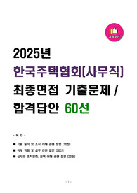 2025년 한국주택협회(사무직) 최종면접 기출문제 합격답안 60선
