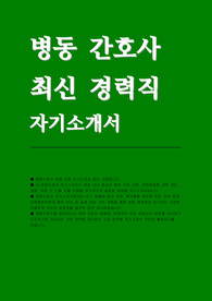 병동간호사 자소서(경력)
