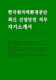 한국원자력환경공단 자소서