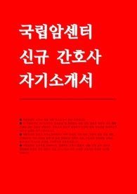 국립암센터 자소서
