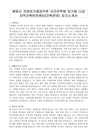 광명시 지방임기제공무원 시간선택제 임기제 나급 지역건축안전센터(건축분야) 자기소개서, 직무수행계획서