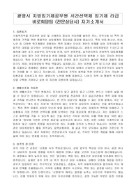 광명시 지방임기제공무원 시간선택제 임기제 라급 바로희망팀 (전문상담사) 자기소개서, 직무수행계획서