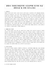 광명시 지방임기제공무원 시간선택제 임기제 라급 정원조성 및 운영 자기소개서, 직무수행계획서