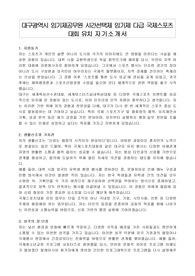 대구광역시 임기제공무원 시간선택제 임기제 다급 국제스포츠 대회 유치 자기소개서, 직무수행계획서