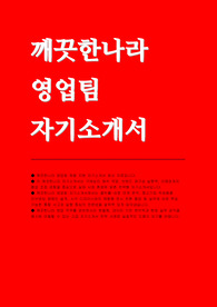 깨끗한나라 영업팀 자소서