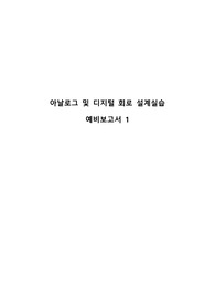 아날로그및디지털설계실습 예비보고서 1주차