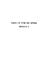 아날로그및디지털설계실습 예비보고서 6주차