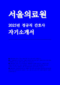 서울의료원 자소서(기졸)